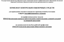 КОС ПО ПМ 02. СПЕЦИАЛЬНОСТЬ: 19.02.10 ТЕХНОЛОГИЯ ПРОДУКЦИИ ОБЩЕСТВЕННОГО ПИТАНИЯ