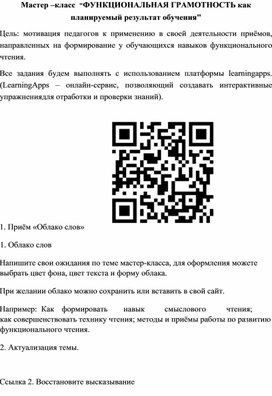 Обложка для материала Мастер -класс "ФУНКЦИОНАЛЬНАЯ ГРАМОТНОСТЬ как планируемый результат обучения"