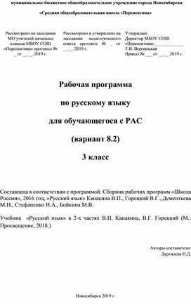 Рабочая программа по русскому языку для обучающегося с РАС (Вариант 8.2) 3 класс