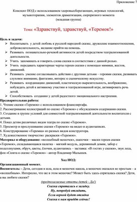 Обложка для материала Конспект НОД с использованием здоровьесберегающих, игровых технологий,  музыкотерапии, элементов драматизации, сюрпризного момента  Тема: «Здравствуй, здравствуй, «Теремок!»