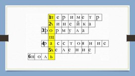 Обложка для материала Презентация для урока математики на тему "Площадь"