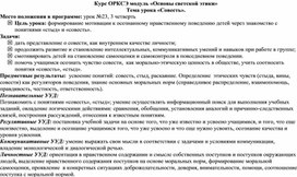 Конструкт урока по теме "Совесть"