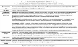 Технологические карты уроков к главе  СТАНОВЛЕНИЕ СРЕДНЕВЕКОВОЙ ЕВРОПЫ (VI–XI века)