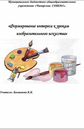 Доклад «Формирование интереса к урокам   изобразительного искусства»