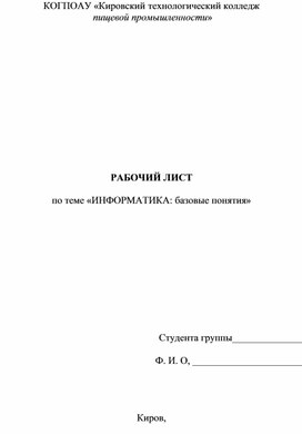 Рабочий лист по теме Информатика: базовые понятия