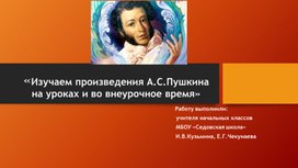Обложка для материала Изучаем произведения А.С.Пушкина на уроках и во внеурочное время»