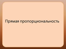 Обложка для материала Презентация "Прямая пропорциональность и ее график"