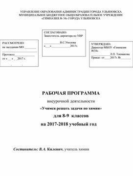 Рабочая программа по внеурочной деятельности по химии "Учимся решать задачи по химии"