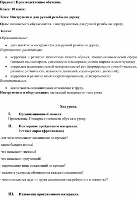 Обложка для материала конспект урока производственного обучения "Инструменты для ручной резьбы по дереву", 10 класс