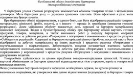 Обложка для материала Особливості обліку доходів при бартерних (товарообмінних) операціях