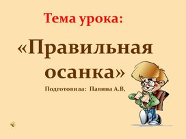 Правильная осанка