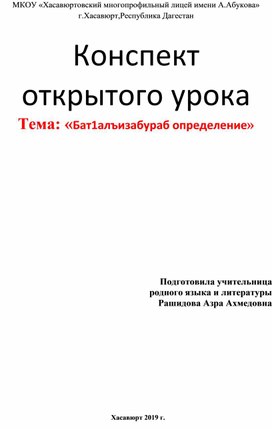 Конспект открытого урока Тема: «Бат1алъизабураб определение»