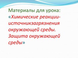 Презентация к уроку "Химические реакции-источник загрязнения окружающей среды"