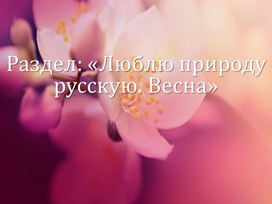 Раздел: «Люблю природу русскую. Весна»