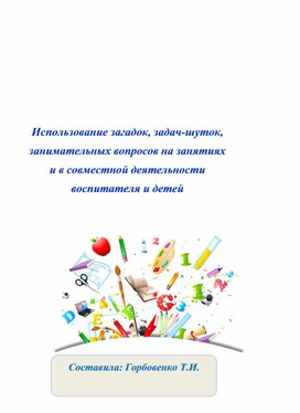 Обложка для материала использованиезагадок