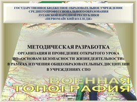 Презентация: Открытый урок ОБЖ "Тактическая подготовка. Условные обозначения, применяемые в боевых документах"