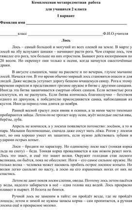 Обложка для материала Комплексная метапредметная работа, 2 класс