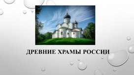Древние храмы России