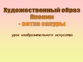 Презентация к уроку изо "Японская живопись"