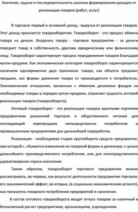 Леккция на тему: Значение, задачи и последовательность анализа формирования доходов от реализации товаров (работ, услуг)