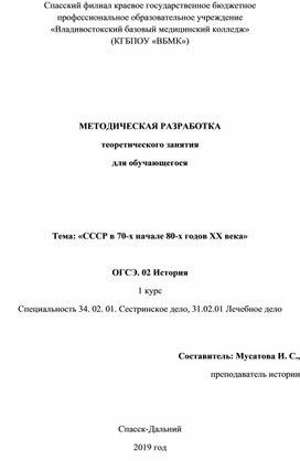 Обложка для материала МЕТОДИЧЕСКАЯ РАЗРАБОТКА теоретического занятия для обучающегося    Тема: «СССР в 70-х начале 80-х годов XX века»