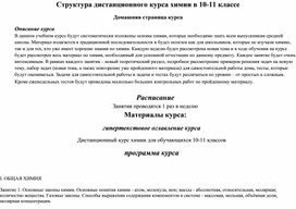 Структура дистанционного курса химии в 10-11-ом классе