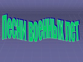 Обложка для материала Песни военных лет
