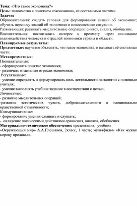 Методическая разработка урока по окружающему миру по теме «Что такое экономика?»