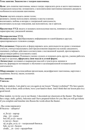 Открытый урок  на тему ;"Знакомство с театром  пантомимы"