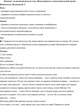 Конспект по развитию речи на тему :"Весна пришла".