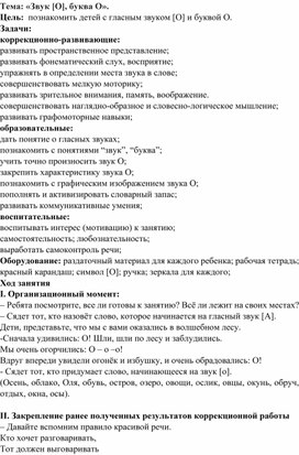 Конспект занятия на тему: "Звук и буква О"