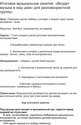 Обложка для материала Конспек музыкального занятия для детей группы  подготовительной группы  детского сада "Входит музыка в наш дом