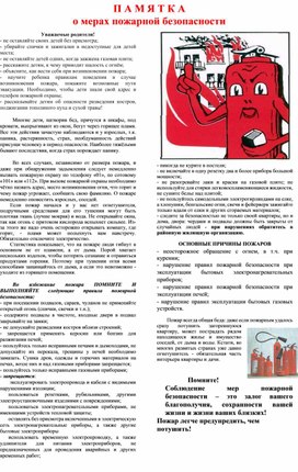 П А М Я Т К А о мерах пожарной безопасности