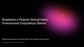 Обложка для материала Эндемики и редкие экосистемы