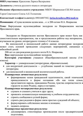 Виртуальная мультимедийная экскурсия по Некрасовским местам Ярославского края.