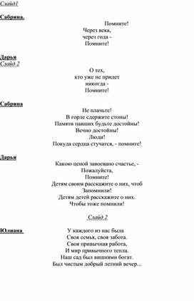 Внеклассное мероприятие "Мы будем помнить ваши имена!"