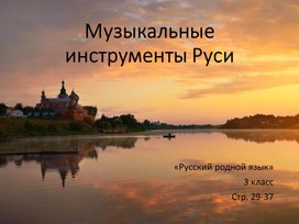 Презентация учебная "Русские музыкальные инструменты" к учебнику "Русский родной язык", 3 класс, стр. 29-37