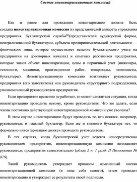 Обложка для материала Состав инвентаризационных комиссий