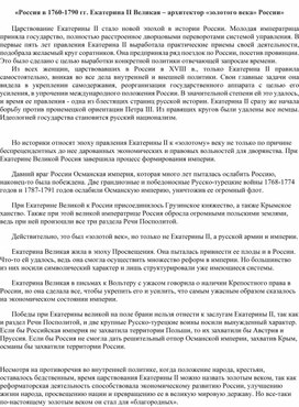 «Россия в 1760-1790 гг. Екатерина II Великая – архитектор «золотого века» России»