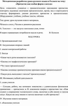 Методическая разработка урока русского языка в 8 классе на тему: «Причастие как особая форма глагола»