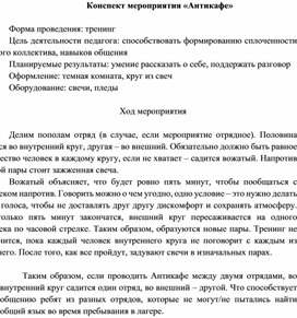 Обложка для материала Конспект внеклассного мероприятия "Антикафе"