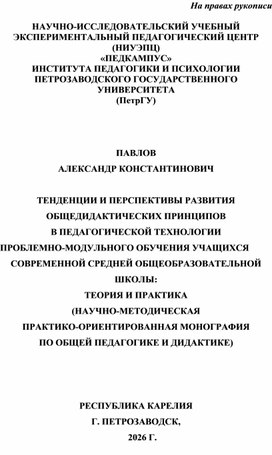 Обложка для материала ТЕНДЕНЦИИ И ПЕРСПЕКТИВЫ РАЗВИТИЯ ОБЩЕДИДАКТИЧЕСКИХ ПРИНЦИПОВ  В ПЕДАГОГИЧЕСКОЙ ТЕХНОЛОГИИ  ПРОБЛЕМНО-МОДУЛЬНОГО ОБУЧЕНИЯ УЧАЩИХСЯ СОВРЕМЕННОЙ СРЕДНЕЙ ОБЩЕОБРАЗОВАТЕЛЬНОЙ ШКОЛЫ: ТЕОРИЯ И ПРАКТИКА (НАУЧНО-МЕТОДИЧЕСКАЯ  ПРАКТИКО-ОРИЕНТИРОВАННАЯ МОНОГРАФИЯ  ПО ОБЩЕЙ ПЕДАГОГИКЕ И ДИДАКТИКЕ)