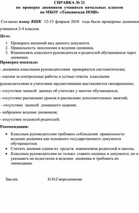 Справка по проверке дневников учащихся