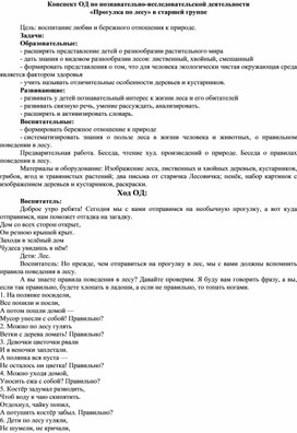 Конспект занятия в старшей группе "Прогулка по лесу"