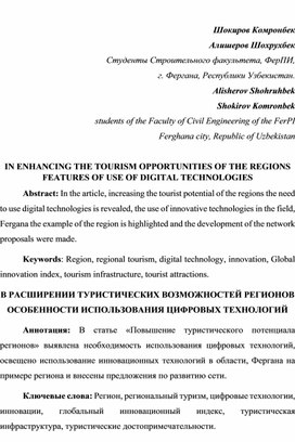 Mintaqalarning Turistik salohiyatini oshirishda Innovatsion yondashuvlar