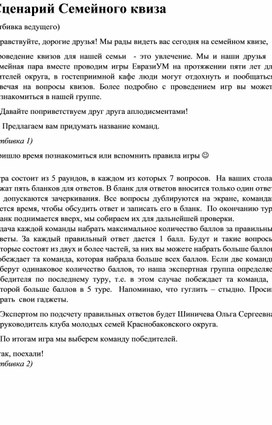 Обложка для материала Сценарий семейного квиза