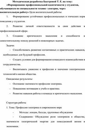 Методическая разработка Быстровой Т. Е. на тему:  «Формирование профессиональной идентичности у студентов, обучающихся по специальности техник- электрик, через воспитательную работу»