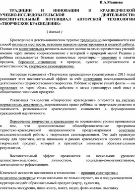 Обложка для материала ТРАДИЦИИ И ИННОВАЦИИ В КРАЕВЕДЧЕСКОЙ УЧЕБНО ИССЛЕДОВАТЕЛЬСКОЙ ДЕЯТЕЛЬНОСТИ: ВОСПИТАТЕЛЬНЫЙ ПОТЕНЦИАЛ АВТОРСКОЙ ТЕХНОЛОГИИ «ТВОРЧЕСКОЕ КРАЕВЕДЕНИЕ»