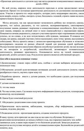 «Проектная деятельность в детском саду как метод развития коммуникативных навыков у детей с ОВЗ»