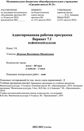 Адаптированная рабочая программа Вариант 7.1  по физической культуре на 2 часа